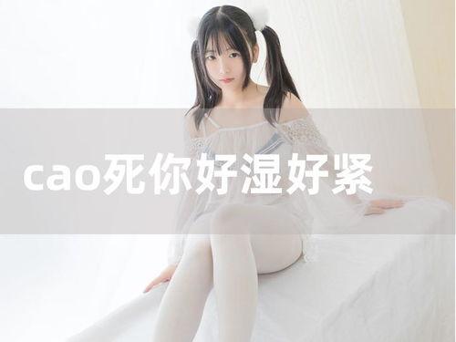 好紧好湿好爽在线视频,揭秘“好紧好湿好爽”在线视频的极致诱惑